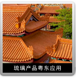 琉璃產(chǎn)品粵東應用